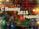 10 января в 14.00 в Центральной библиотеке - новогодний концерт! Приглашаем всех!